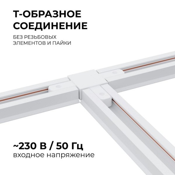 Соединитель T-образный для треков Apeyron Electrics  09-124