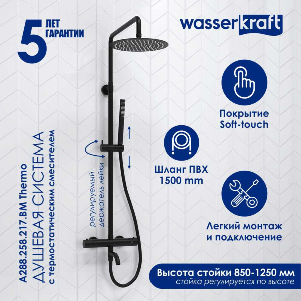 Душевая стойка WasserKRAFT A288.258.217.BM Thermo черный матовый