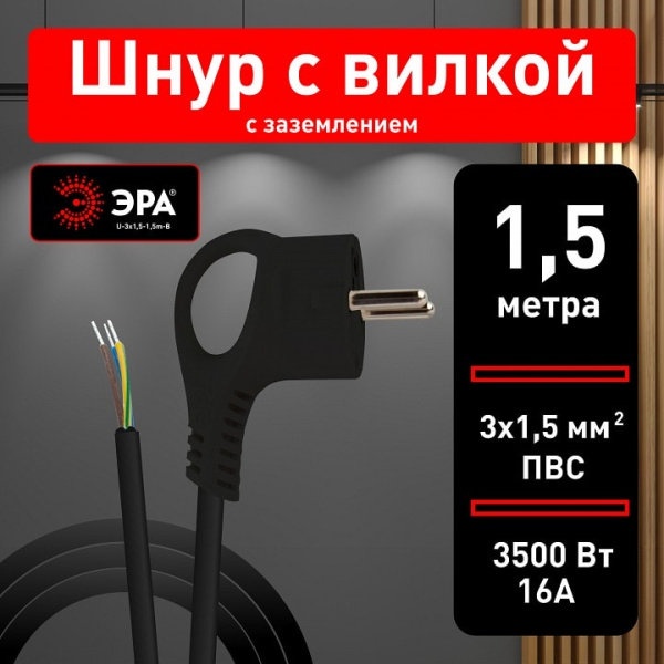 Сетевой провод Эра  U-3x1,5-1,5m-B